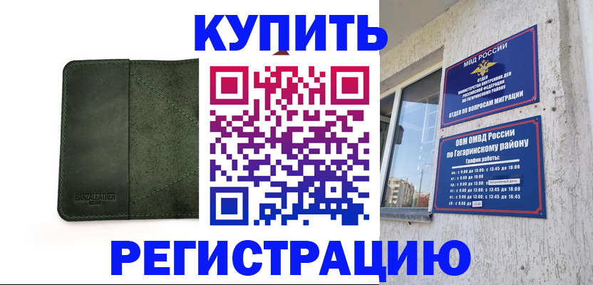 временная регистрация купить в Муроме